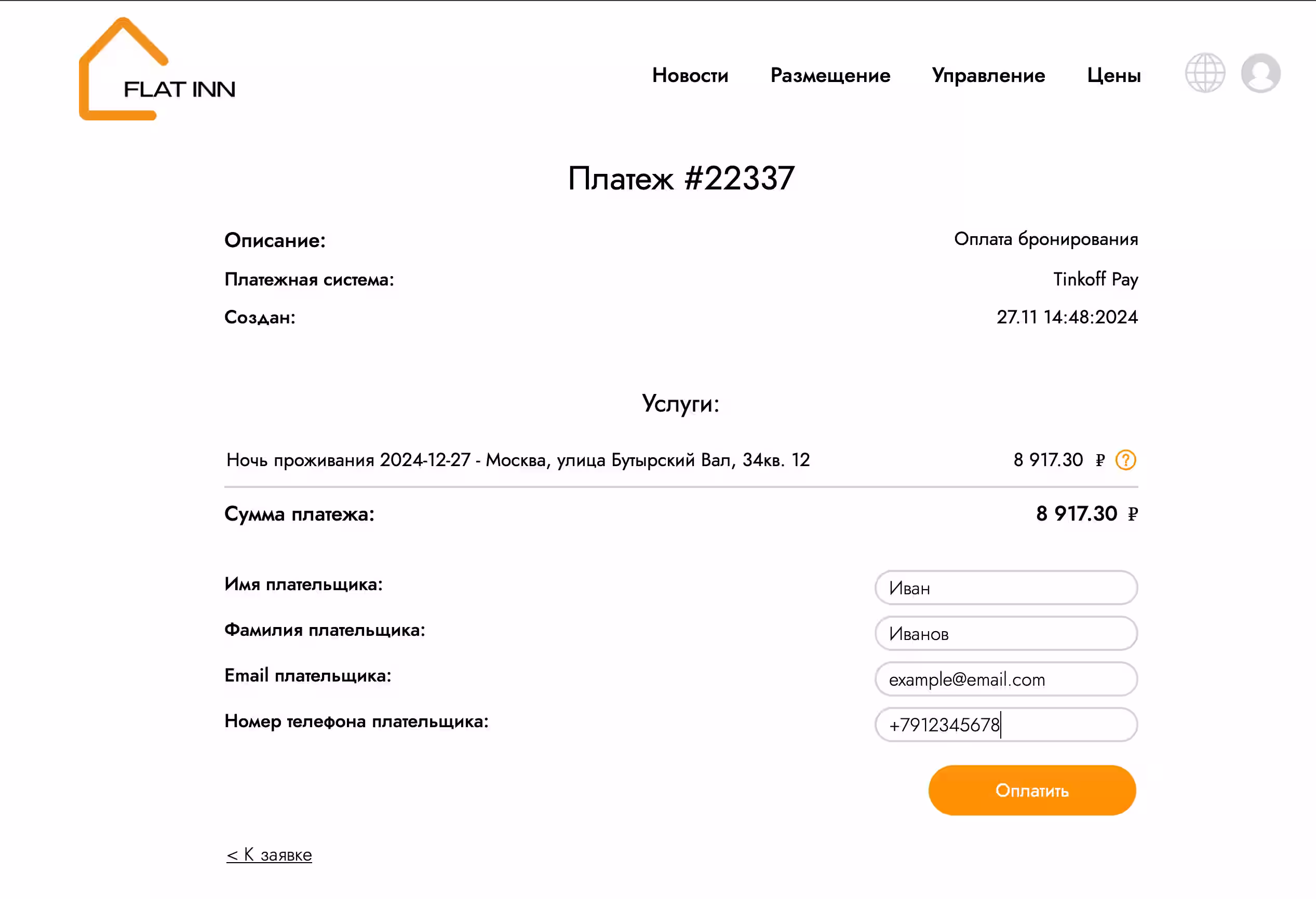 Entrez les données pour former un paiement et cliquez sur Payer