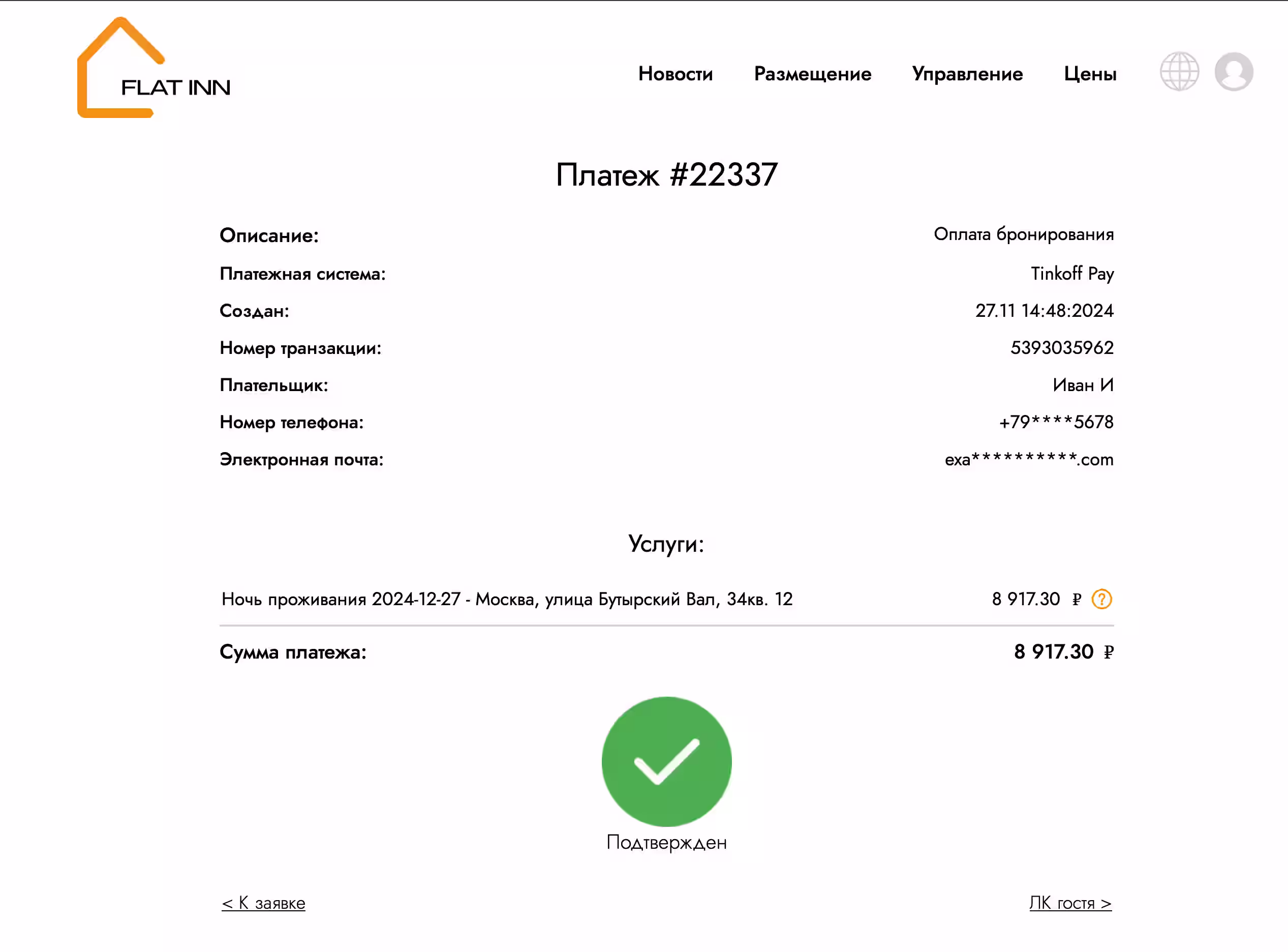 Vous avez payé le dépôt de réservation. Pour voir vos réservations, vous devez vous rendre sur le compte personnel de l'invité, pour la même chose, cliquez sur le "Guest LC"