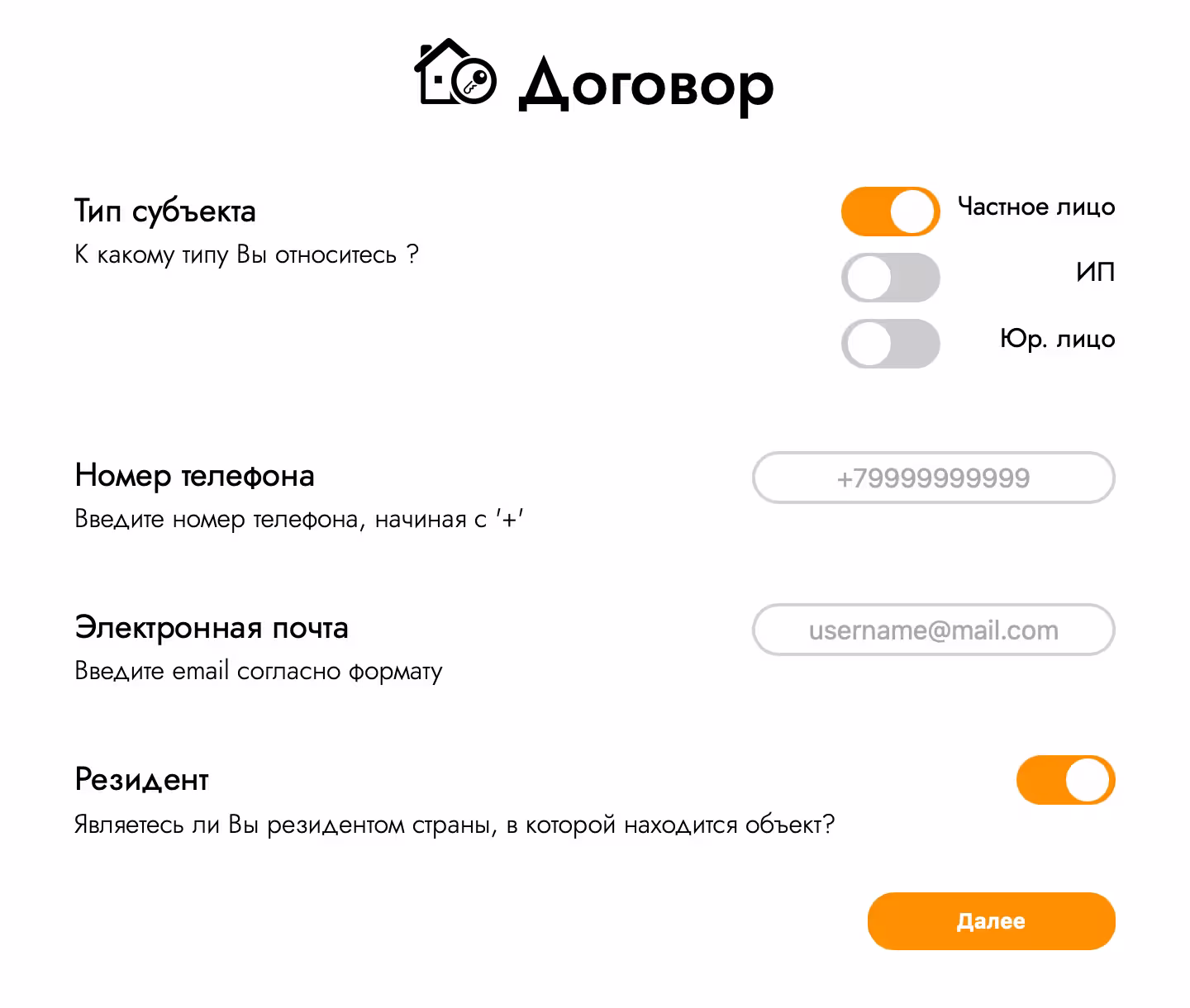Après avoir rempli les informations de base sur l'appartement, vous irez à la page de la formation du contrat. Il est nécessaire de remplir tous les champs et de spécifier des informations fiables: sélectionnez le type de sujet, indiquez le numéro de téléphone et le courrier électronique et clarifiez si vous êtes citoyen de la Fédération de Russie.