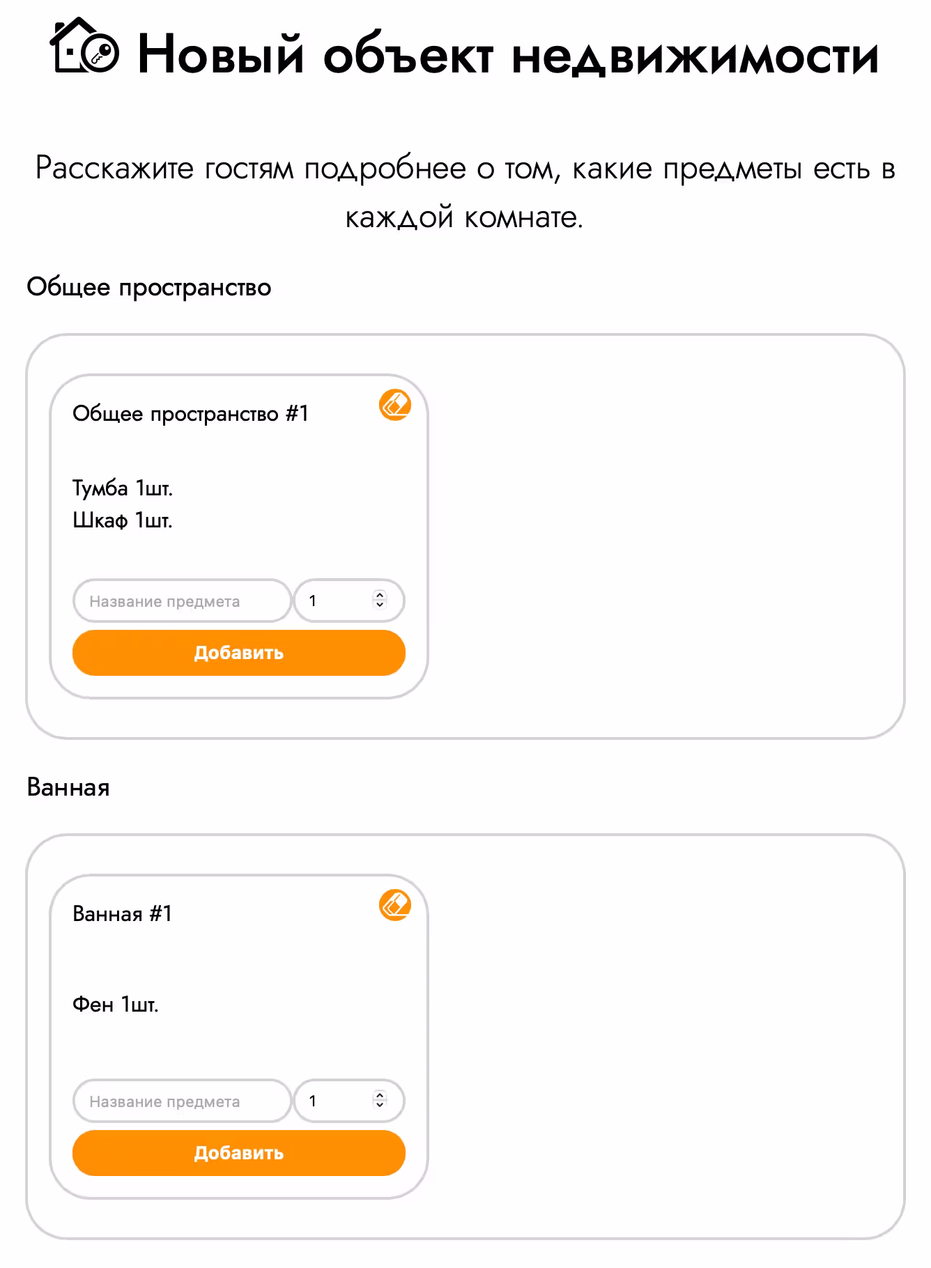 Sur la page de la section «Armes internes», vous pouvez ajouter des objets situés dans chaque pièce. Entrez le nom du sujet, indiquez la quantité et appuyez sur le bouton «Ajouter». Appuyez sur le bouton "Suivant" pour préserver les éléments ajoutés.